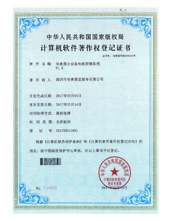 華奧計算機軟件著作權登記證書